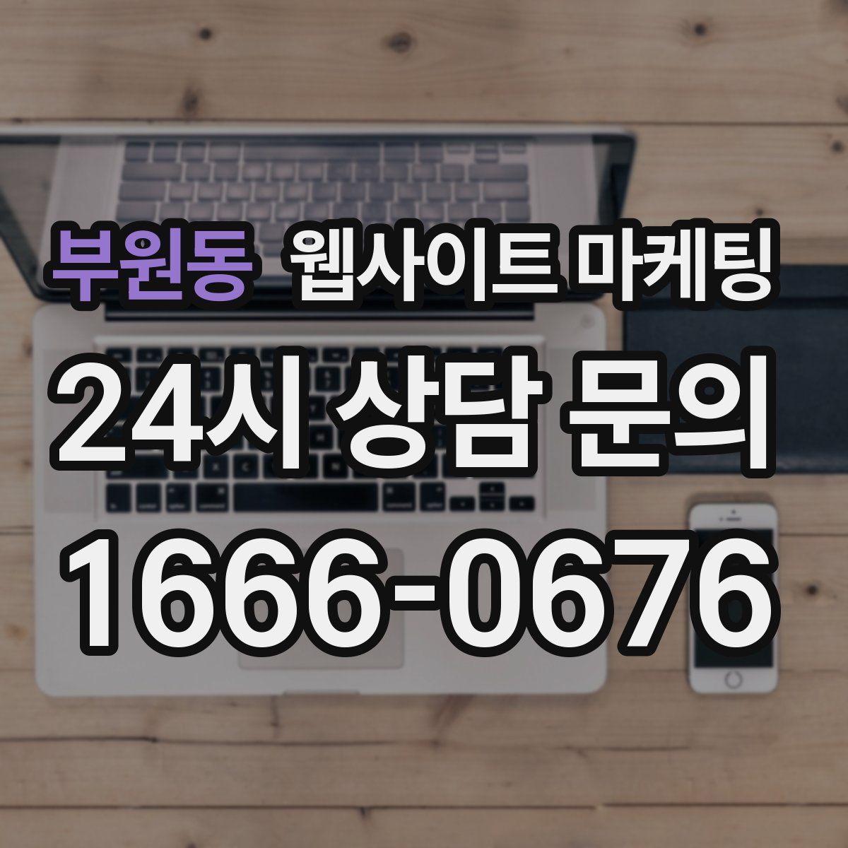 부원동 웹사이트 마케팅