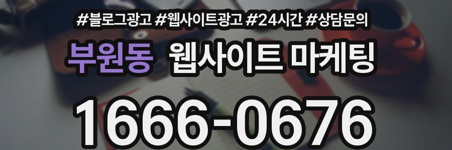 부원동 웹사이트 마케팅