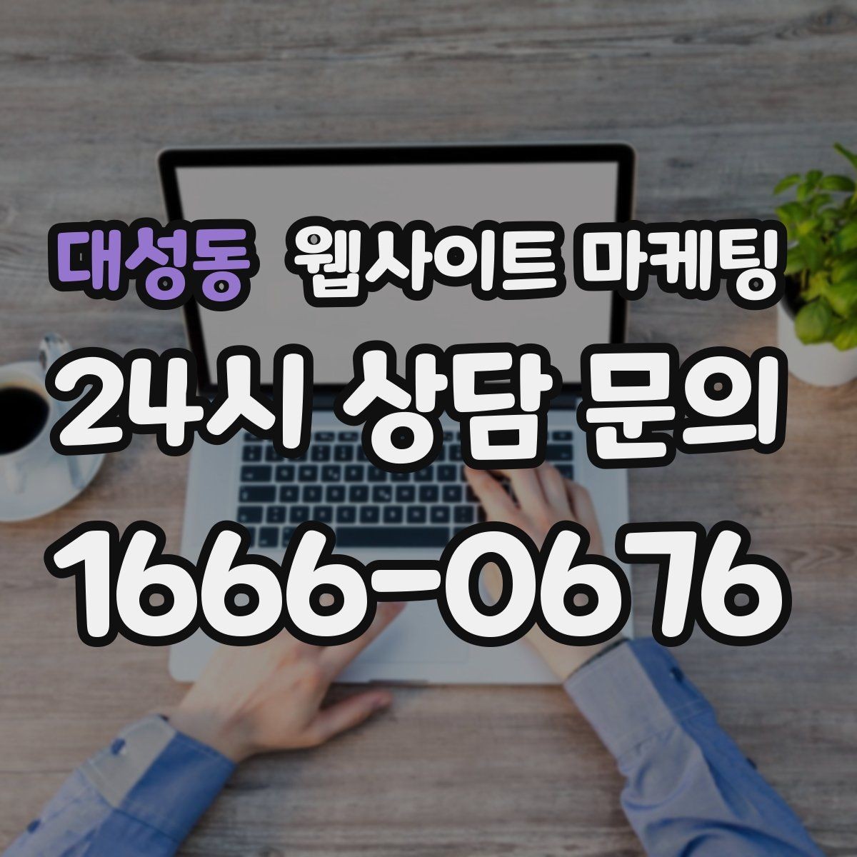 대성동 웹사이트 마케팅 사이트를 새로 만들지 말고 고쳐야 하는 경우