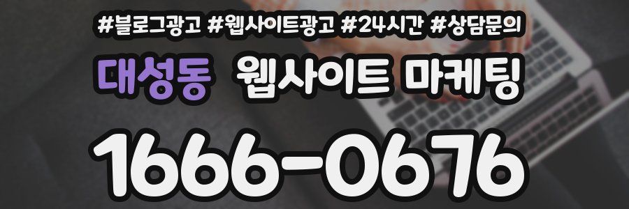 대성동 웹사이트 마케팅