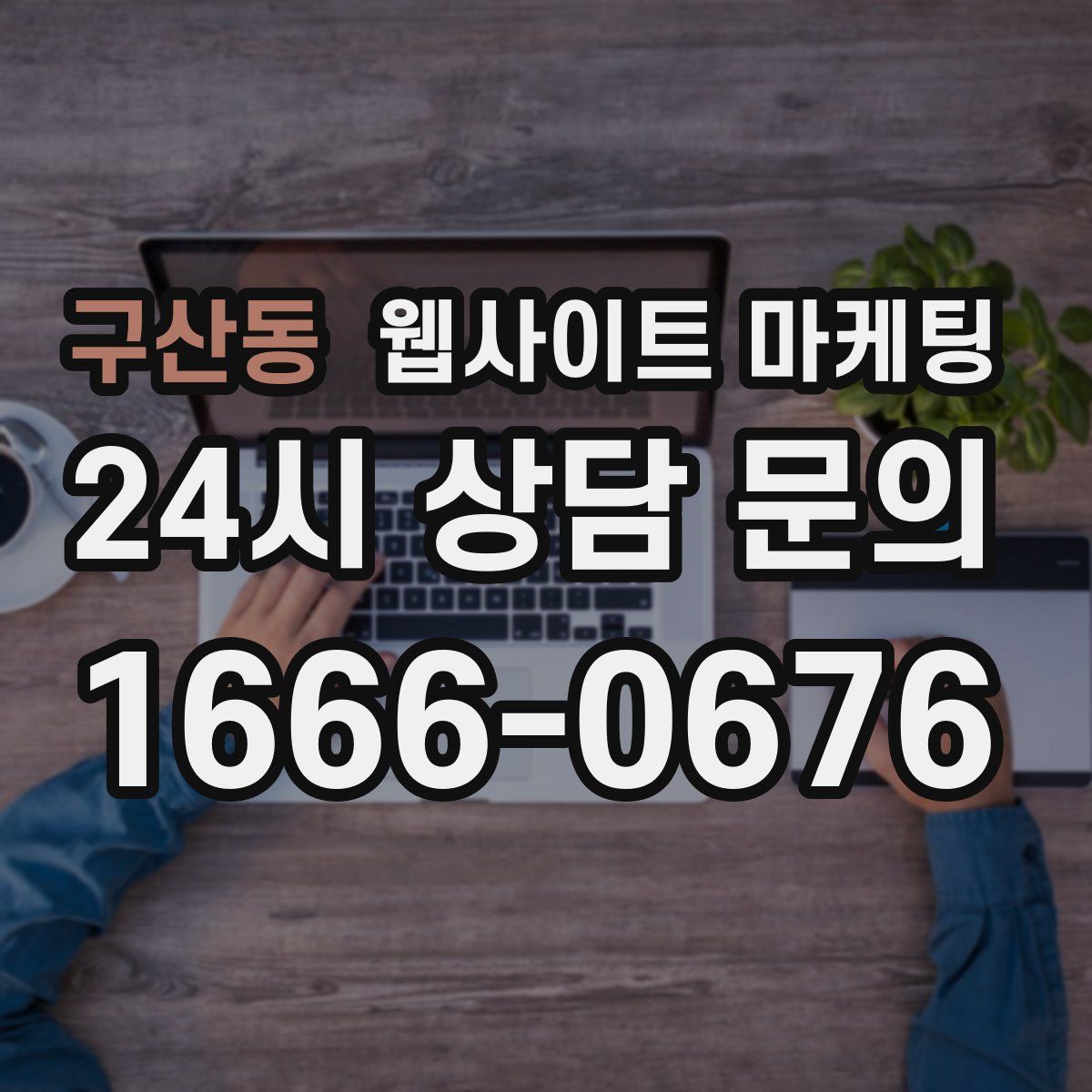 구산동 웹사이트 마케팅