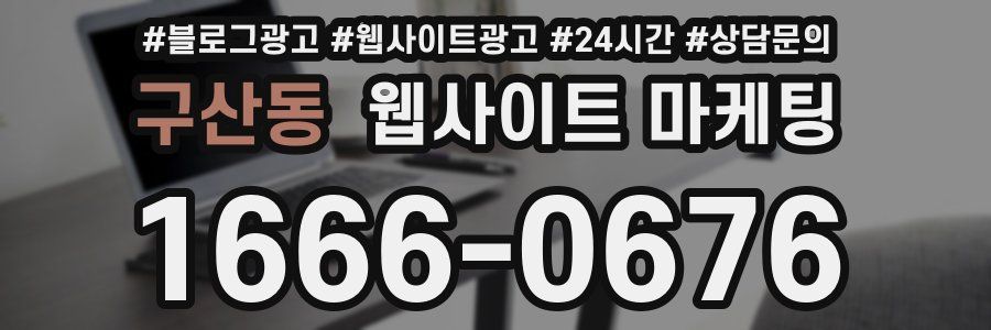 구산동 웹사이트 마케팅