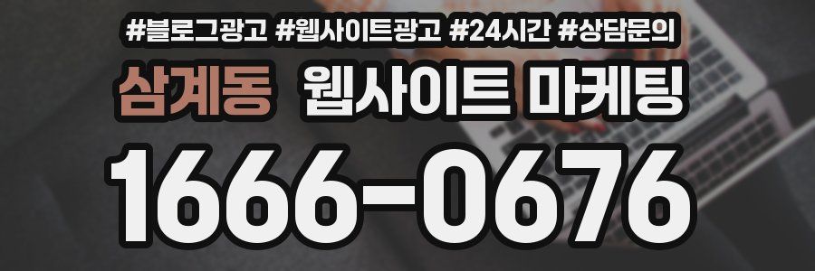 삼계동 웹사이트 마케팅