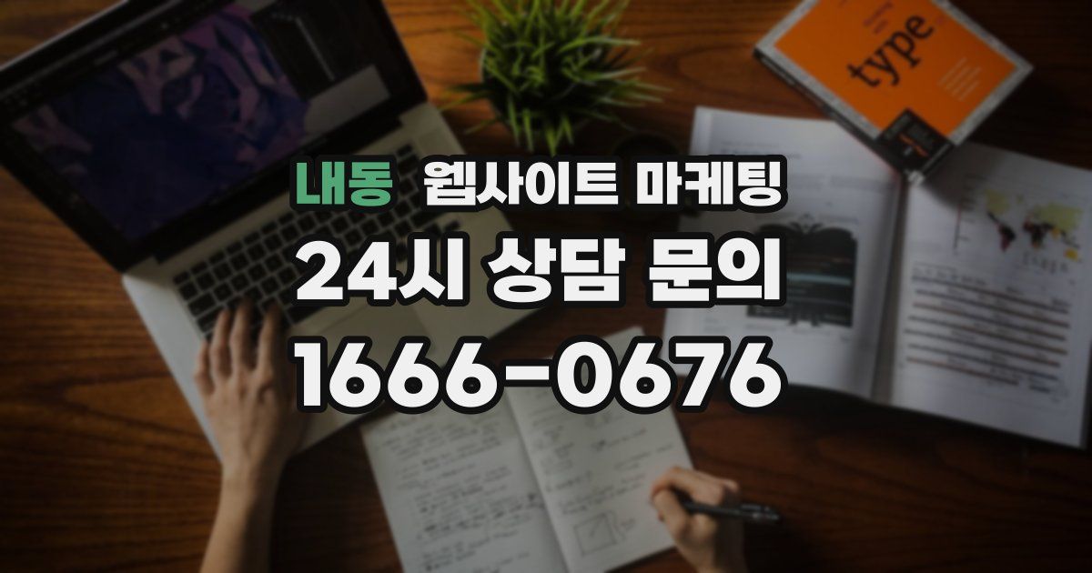 내동 웹사이트 마케팅