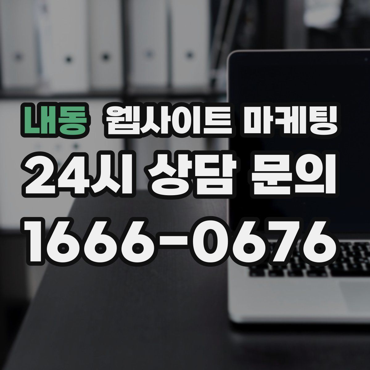 내동 웹사이트 마케팅