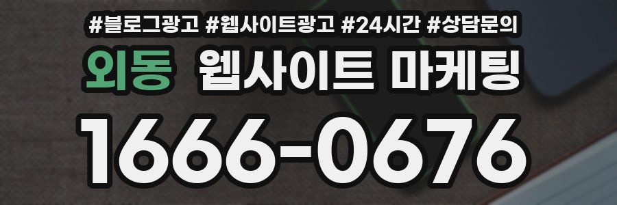 외동 웹사이트 마케팅