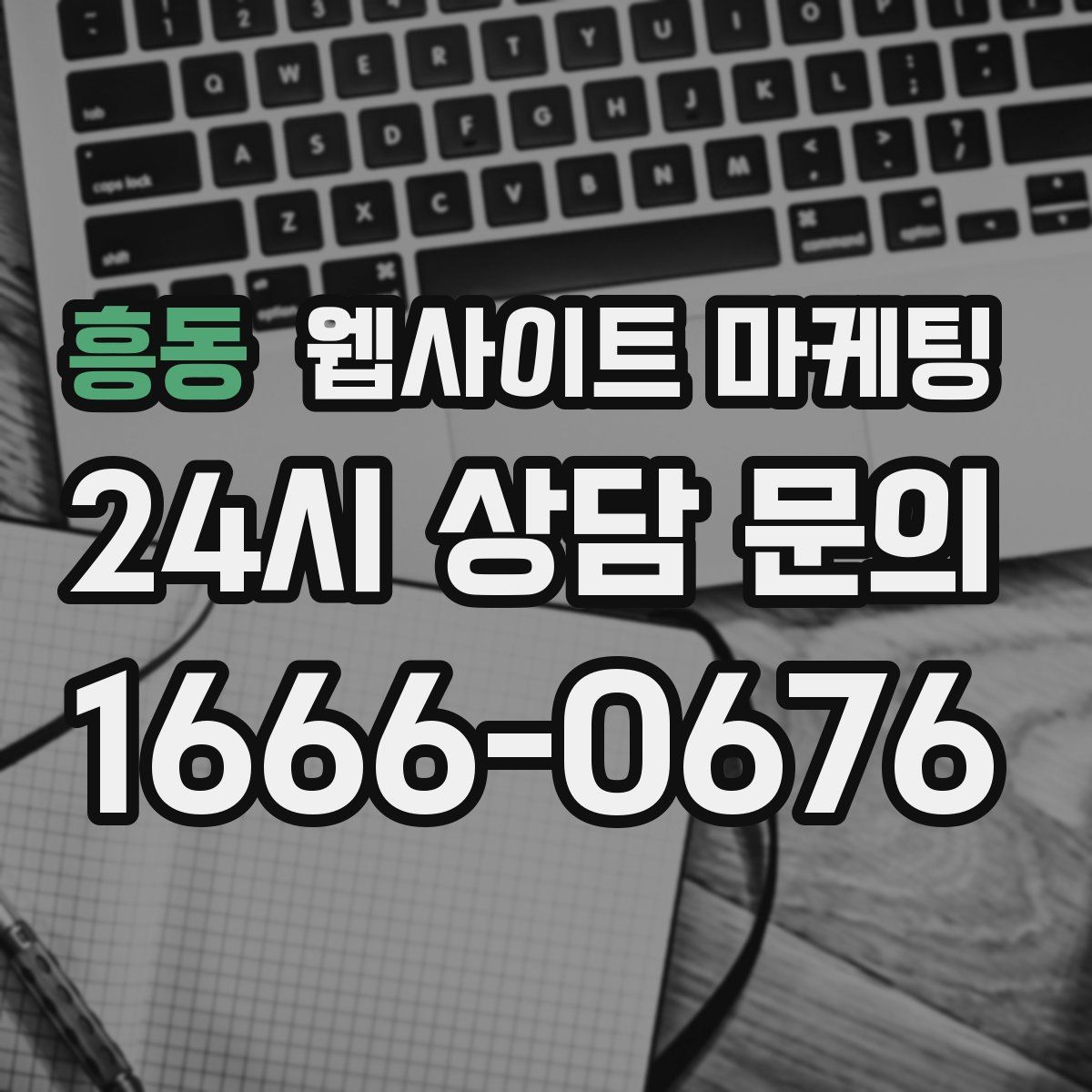 흥동 웹사이트 마케팅