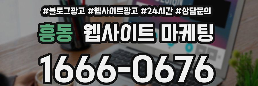 흥동 웹사이트 마케팅