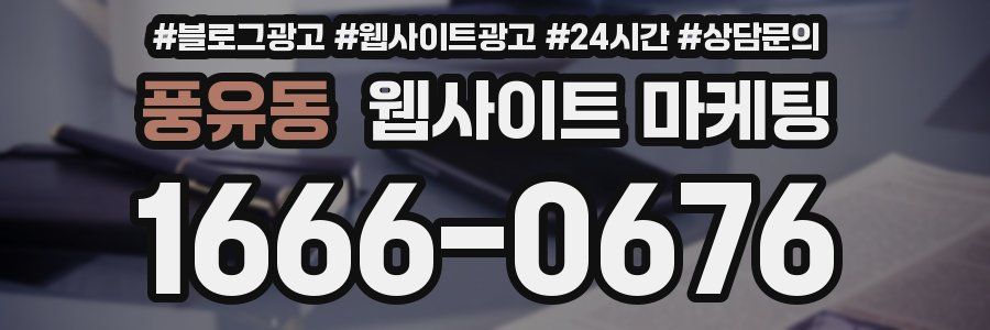 풍유동 웹사이트 마케팅