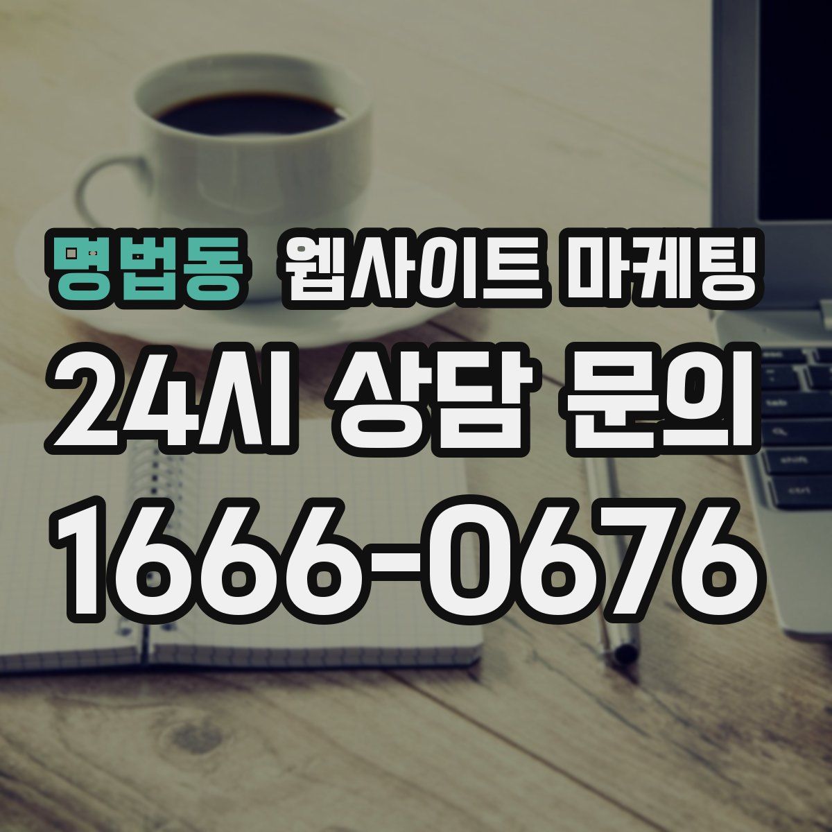 명법동 웹사이트 마케팅