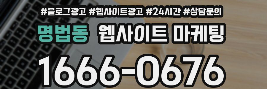 명법동 웹사이트 마케팅