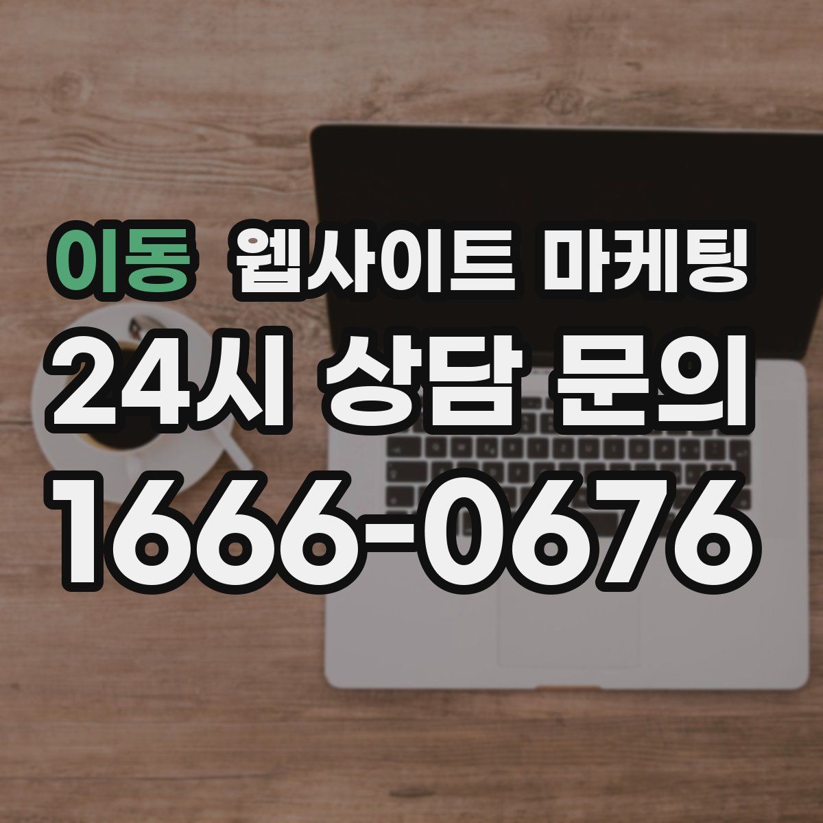 이동 웹사이트 마케팅