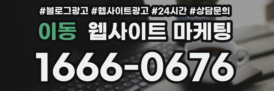 이동 웹사이트 마케팅