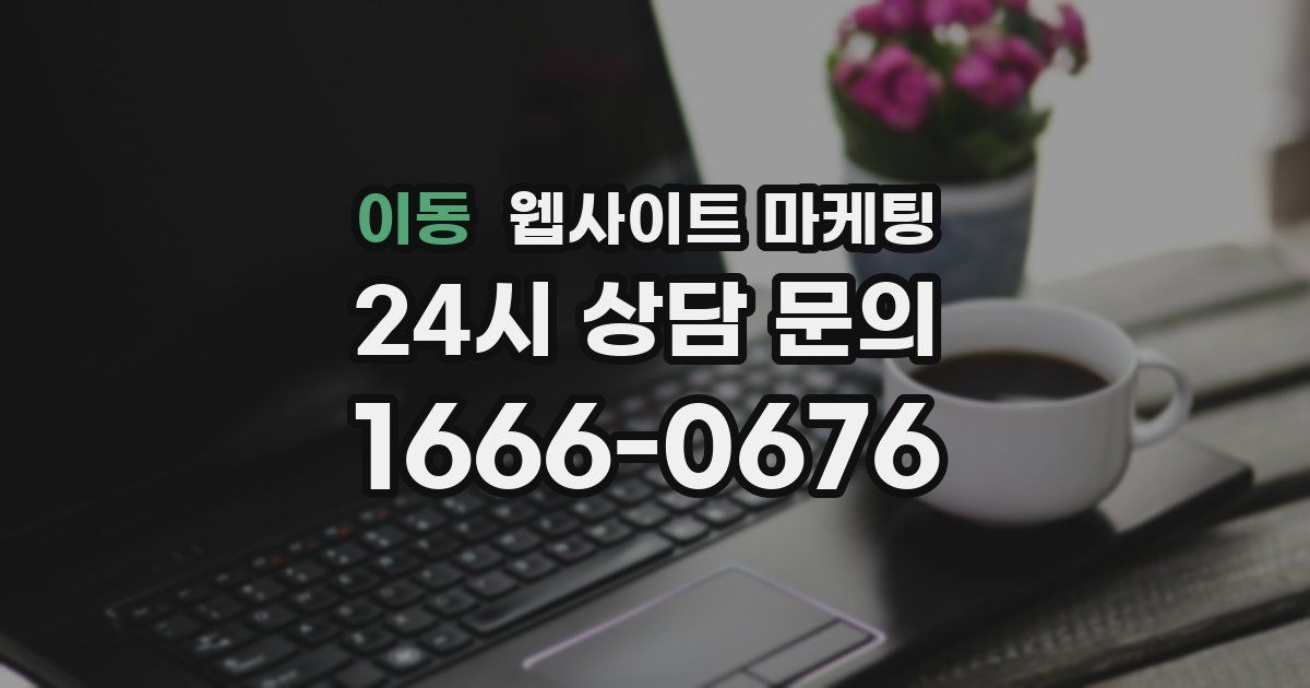 이동 웹사이트 마케팅
