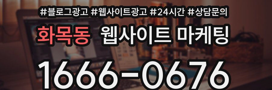 화목동 웹사이트 마케팅