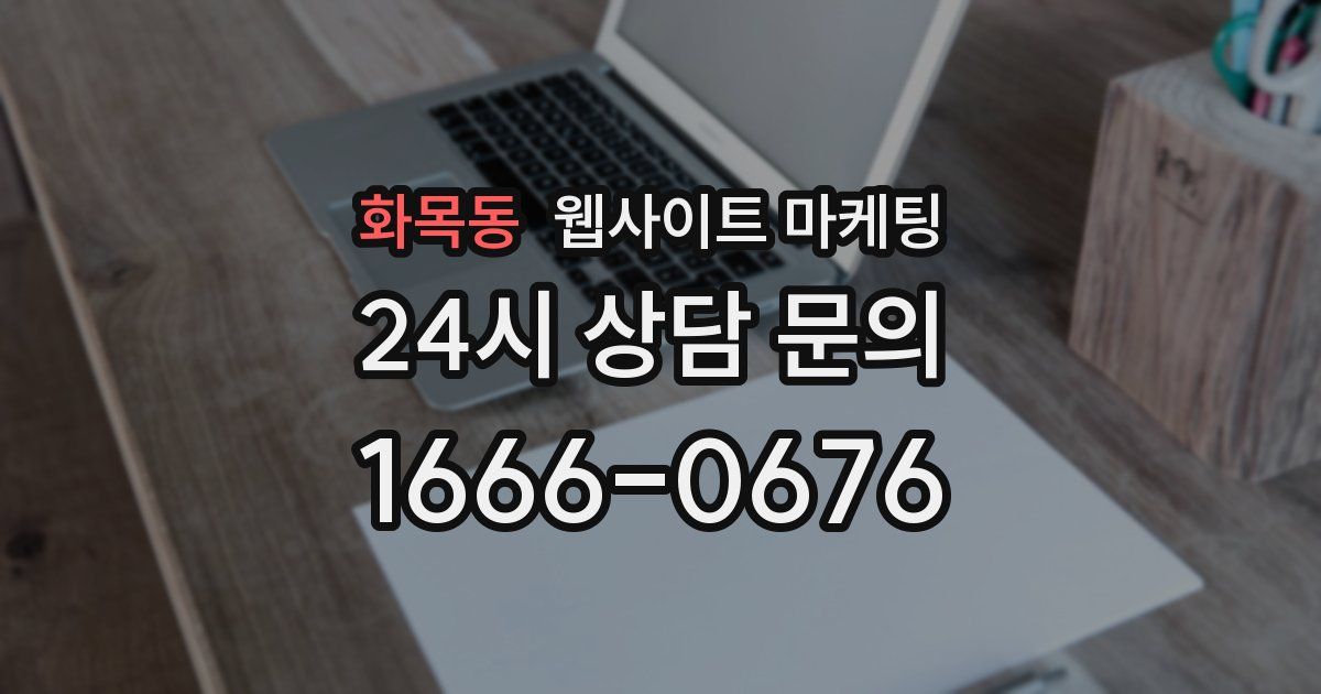 화목동 웹사이트 마케팅