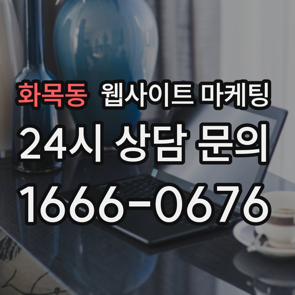 화목동 웹사이트 마케팅