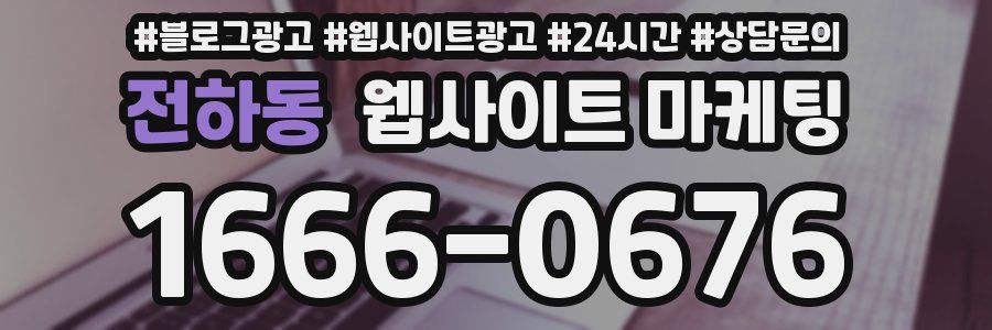전하동 웹사이트 마케팅