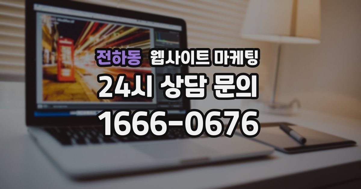 전하동 웹사이트 마케팅
