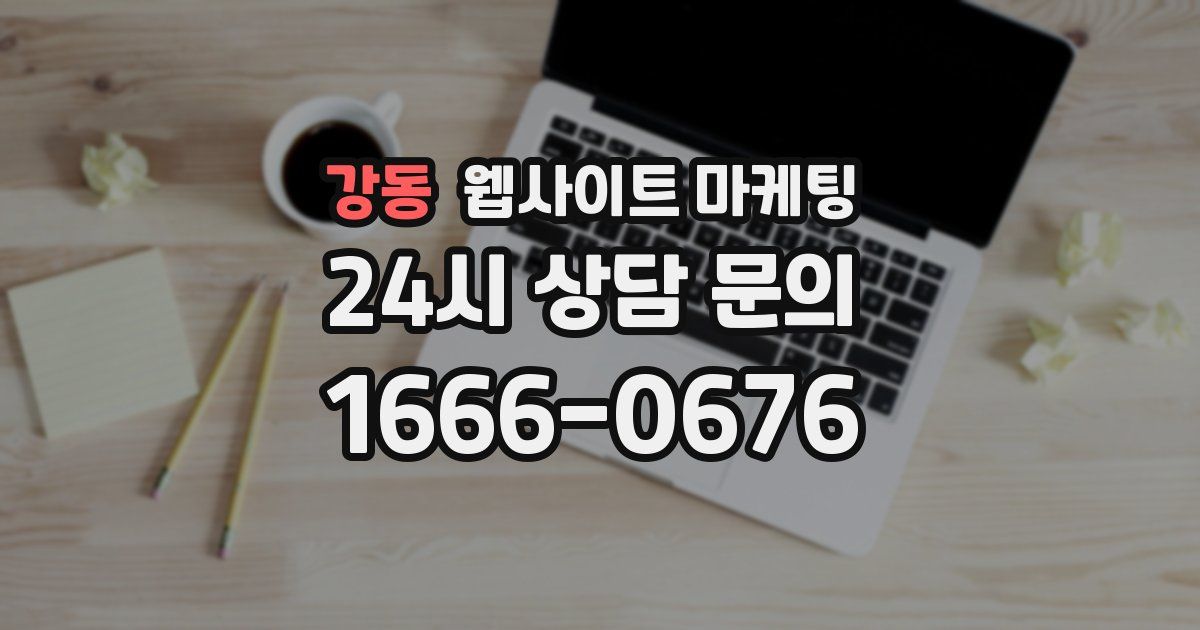 강동 웹사이트 마케팅