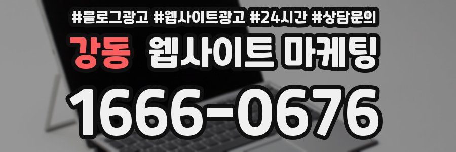 강동 웹사이트 마케팅