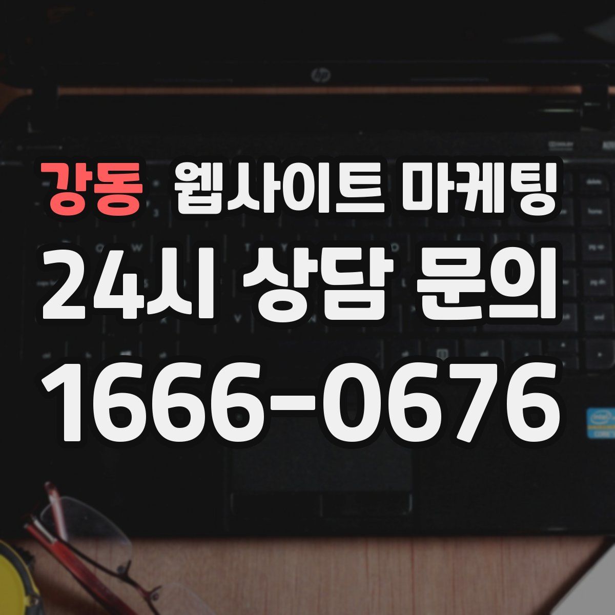 강동 웹사이트 마케팅