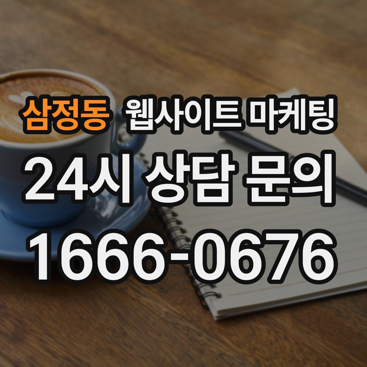 삼정동 웹사이트 마케팅