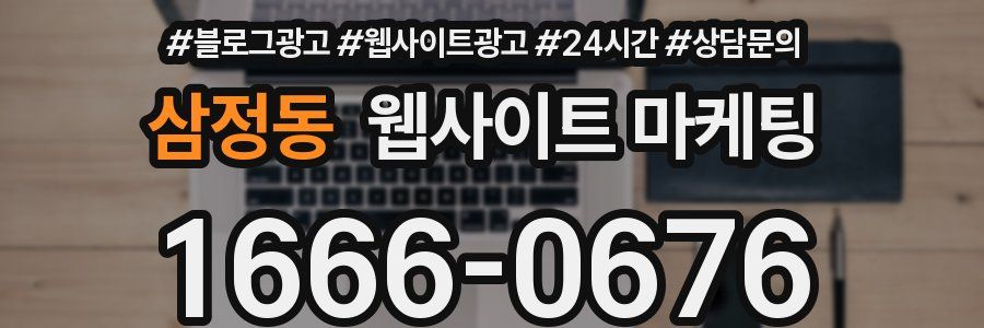 삼정동 웹사이트 마케팅
