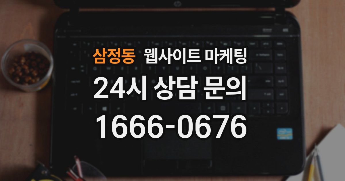 삼정동 웹사이트 마케팅