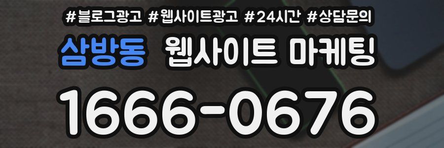 삼방동 웹사이트 마케팅