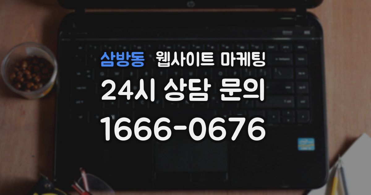 삼방동 웹사이트 마케팅