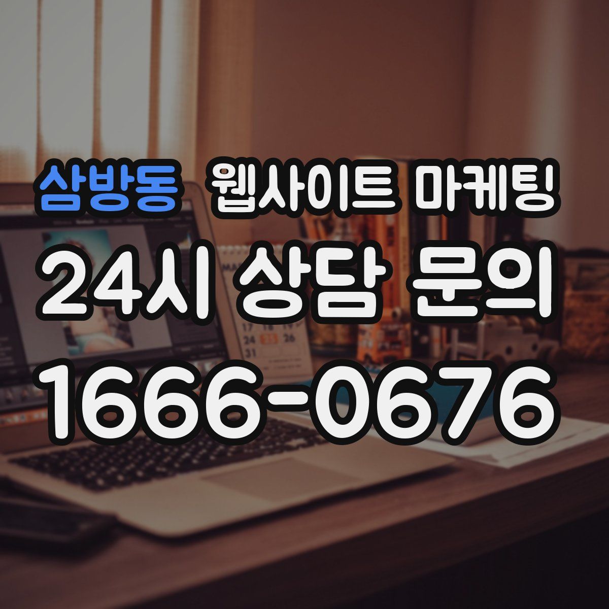 삼방동 웹사이트 마케팅