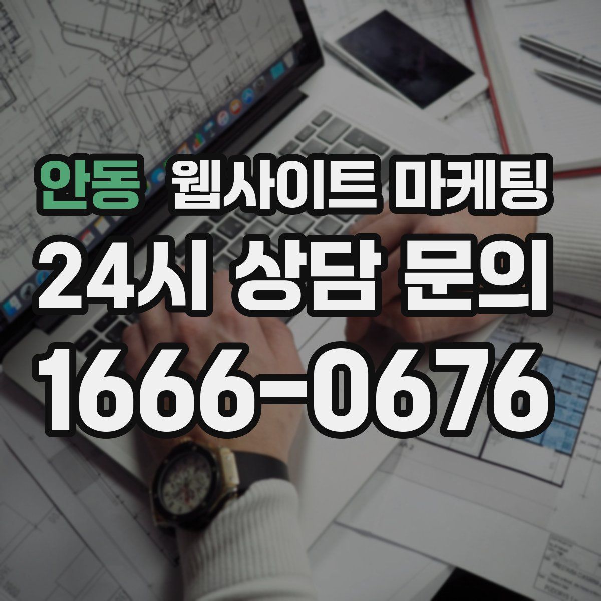 안동 웹사이트 마케팅
