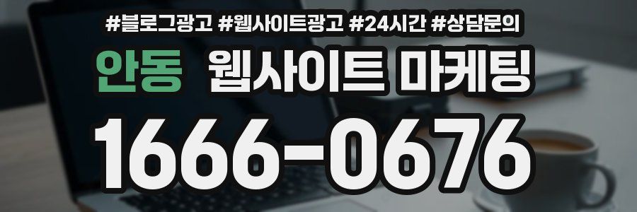 안동 웹사이트 마케팅