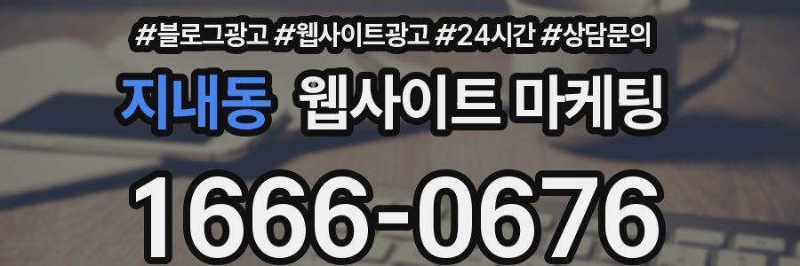 지내동 웹사이트 마케팅