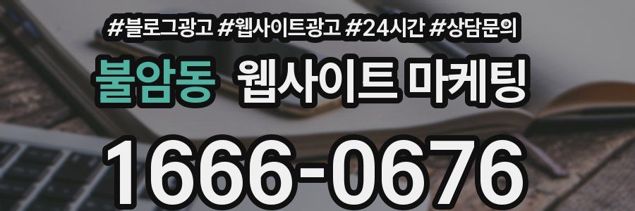 불암동 웹사이트 마케팅