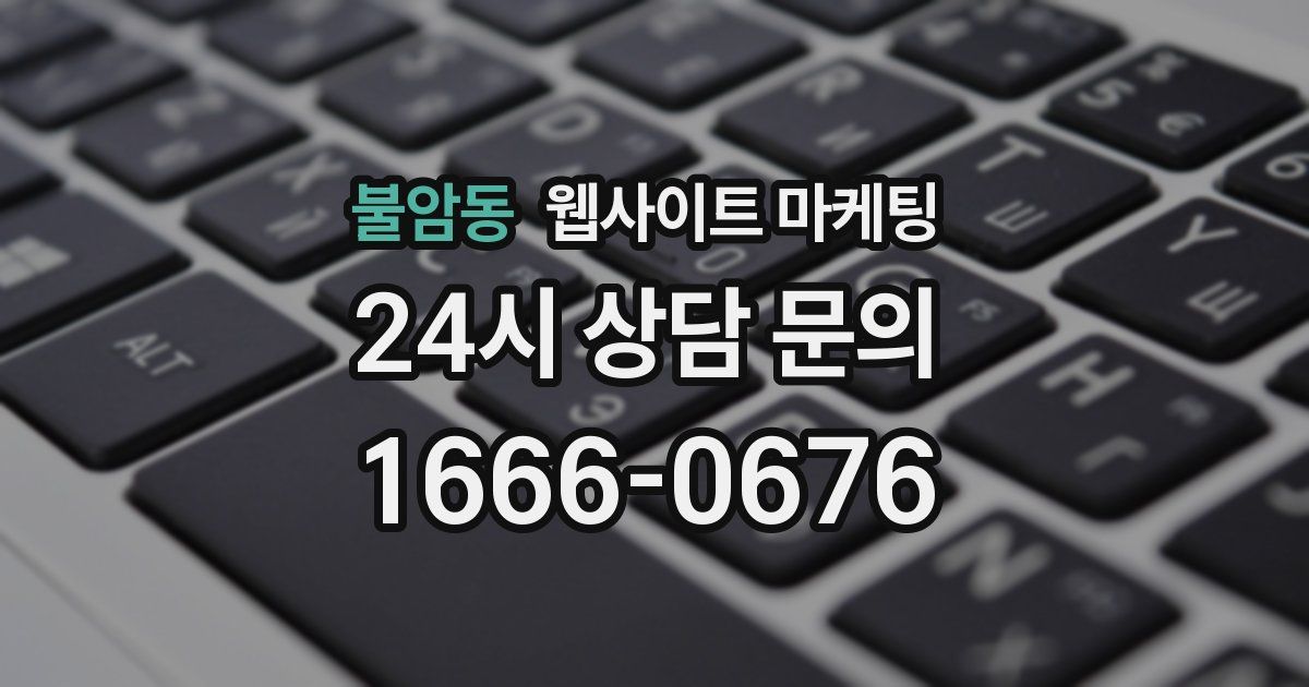 불암동 웹사이트 마케팅
