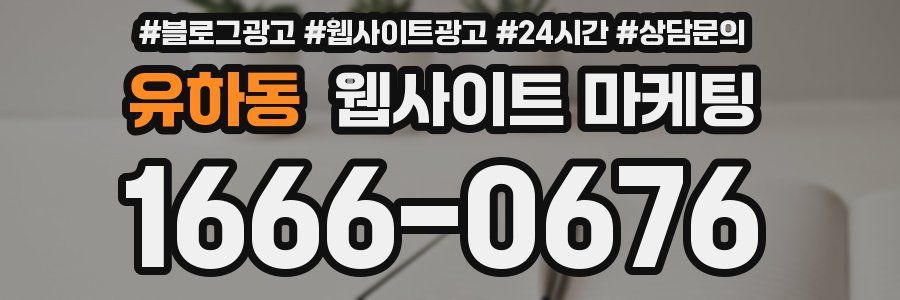 유하동 웹사이트 마케팅