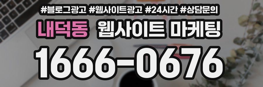 내덕동 웹사이트 마케팅