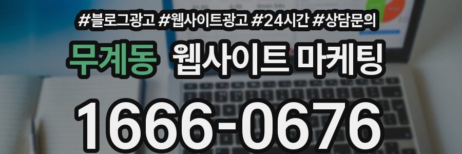 무계동 웹사이트 마케팅