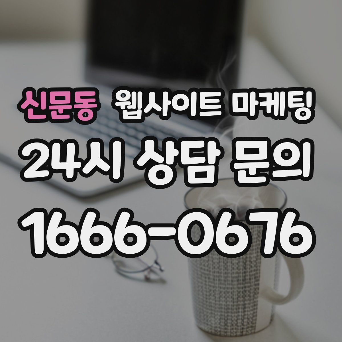 신문동 웹사이트 마케팅