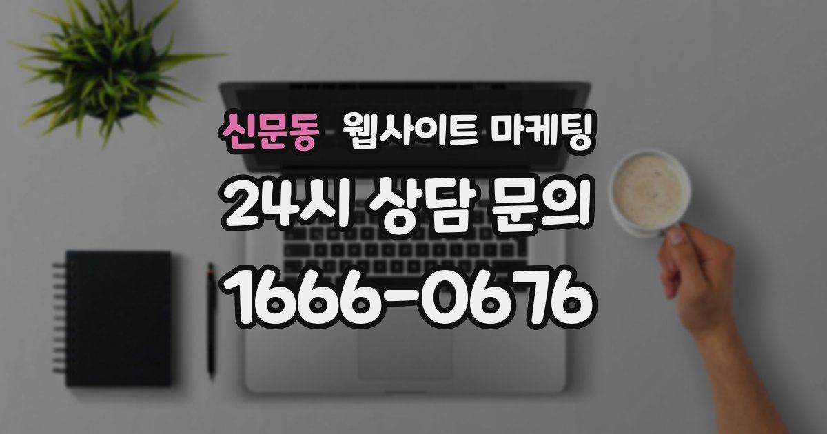 신문동 웹사이트 마케팅