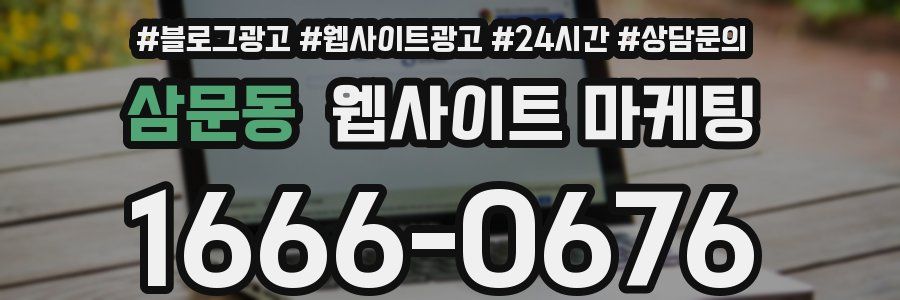 삼문동 웹사이트 마케팅