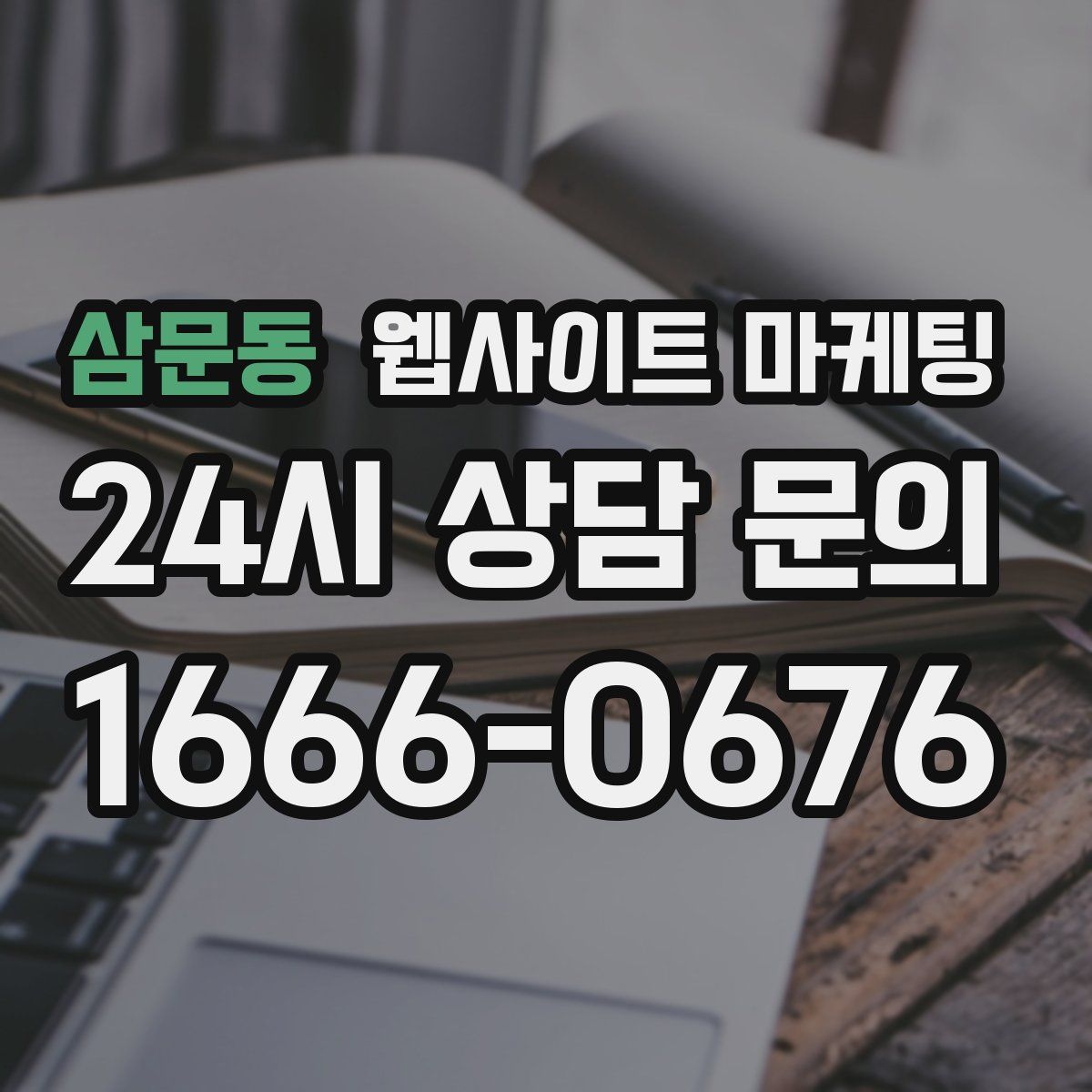 삼문동 웹사이트 마케팅