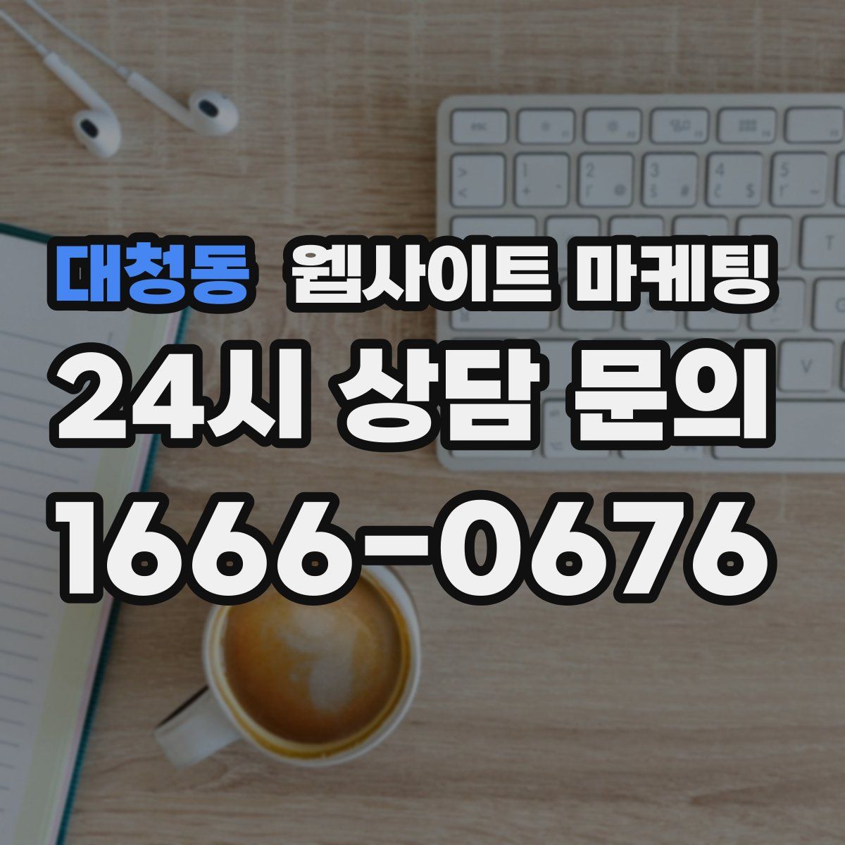대청동 웹사이트 마케팅