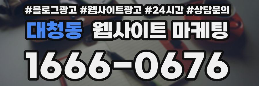 대청동 웹사이트 마케팅