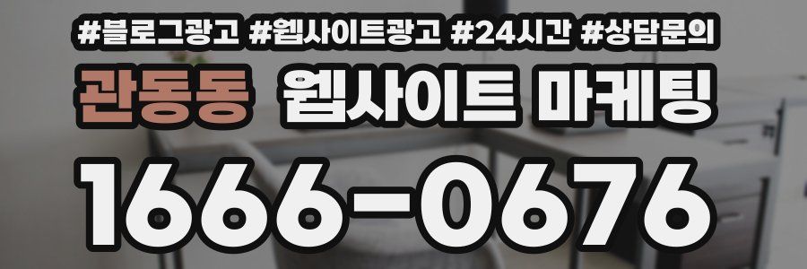 관동동 웹사이트 마케팅