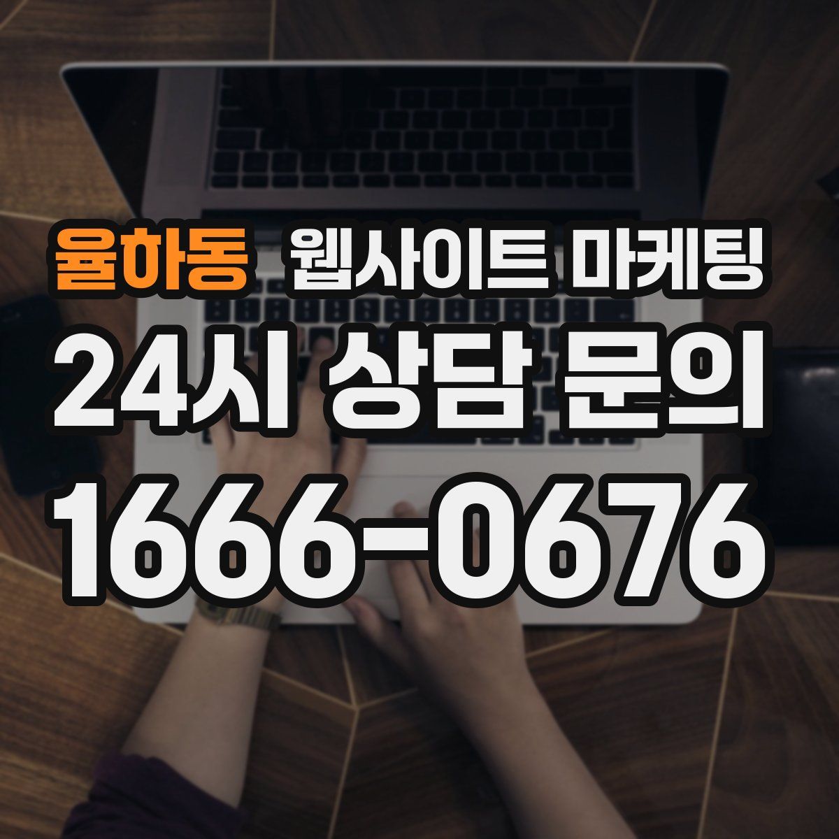 율하동 웹사이트 마케팅