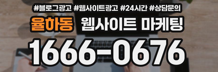 율하동 웹사이트 마케팅