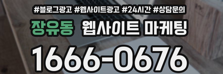 장유동 웹사이트 마케팅